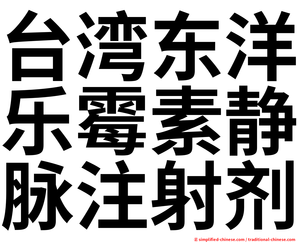 台湾东洋乐霉素静脉注射剂