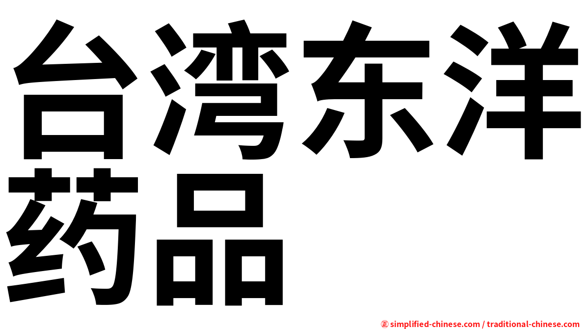 台湾东洋药品