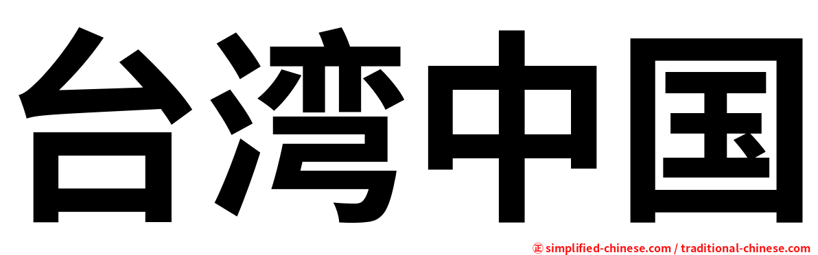 台湾中国