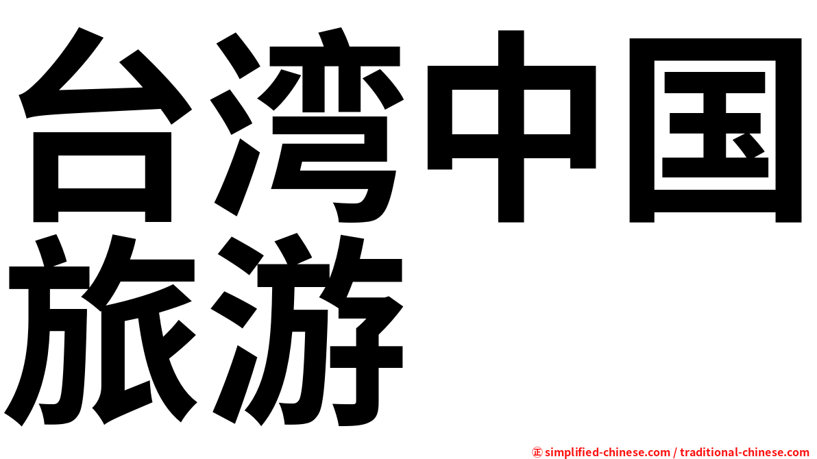 台湾中国旅游