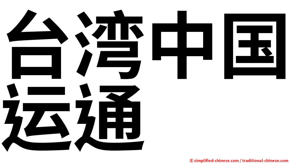 台湾中国运通