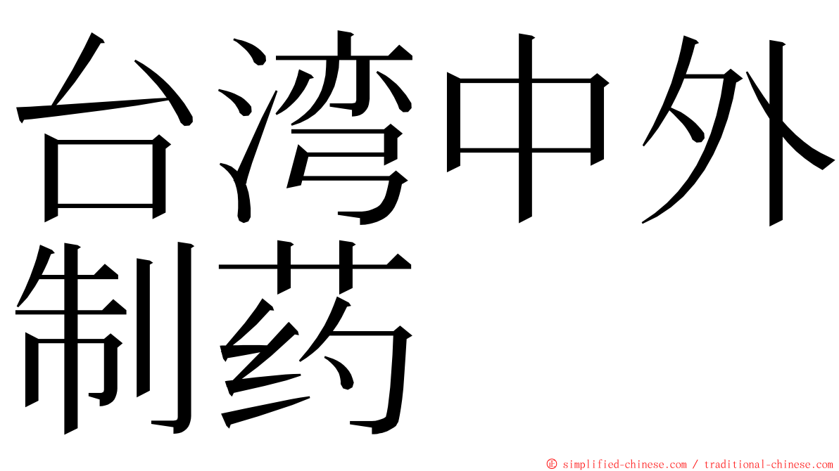 台湾中外制药 ming font