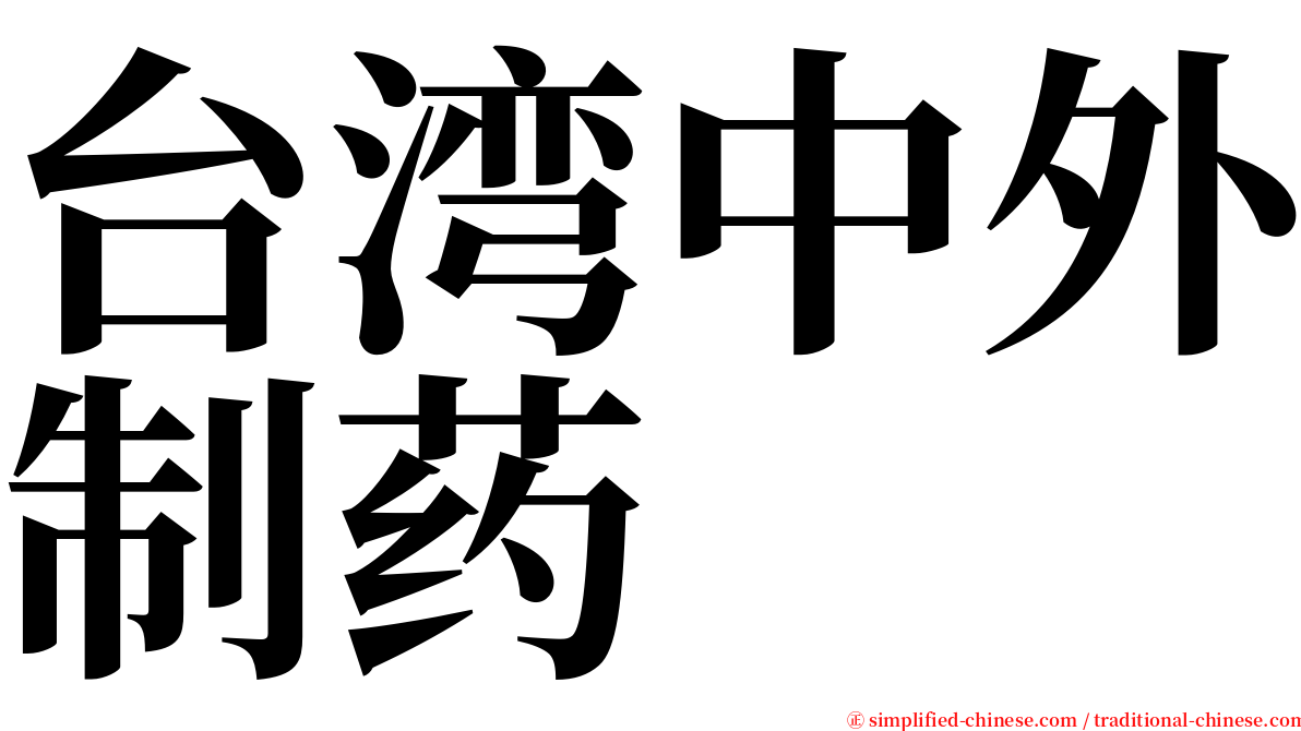 台湾中外制药 serif font