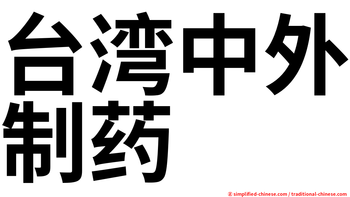 台湾中外制药