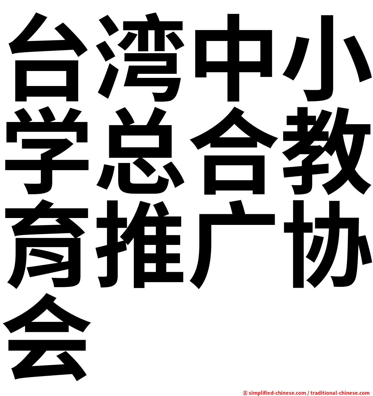 台湾中小学总合教育推广协会