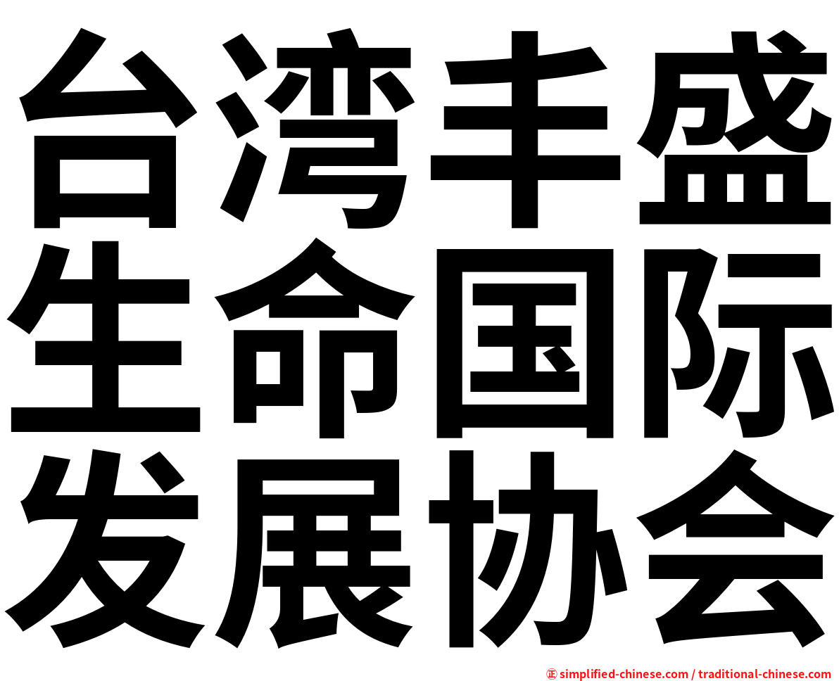 台湾丰盛生命国际发展协会