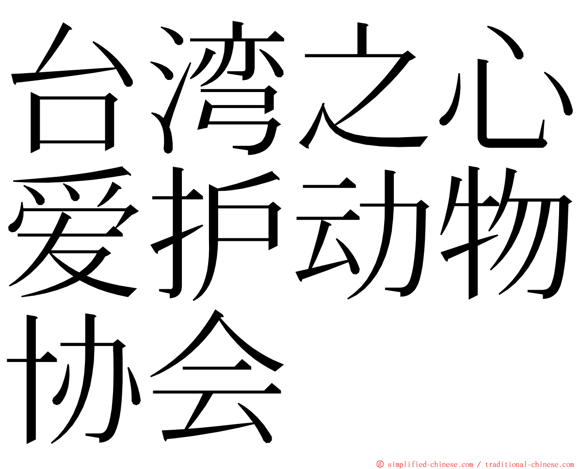 台湾之心爱护动物协会 ming font