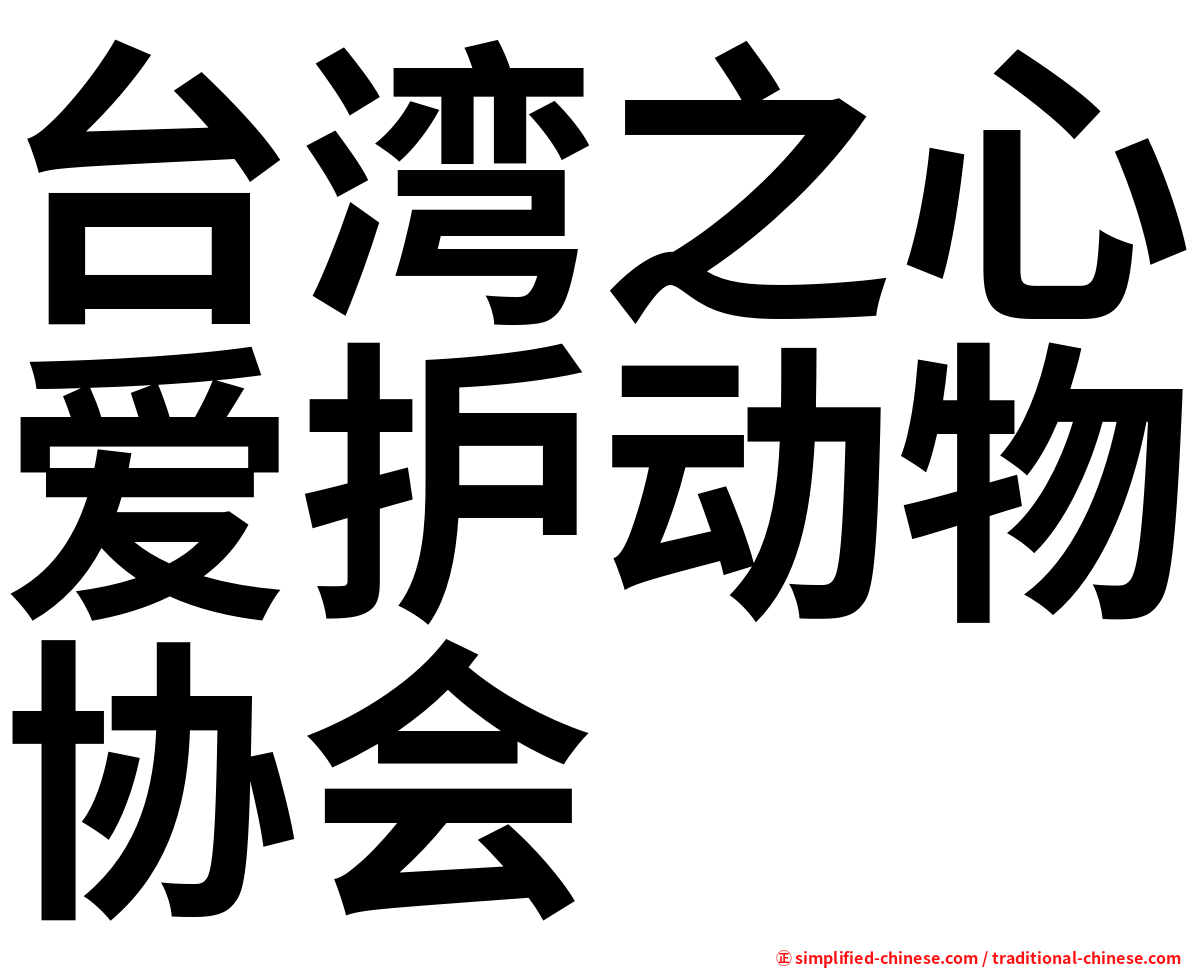 台湾之心爱护动物协会