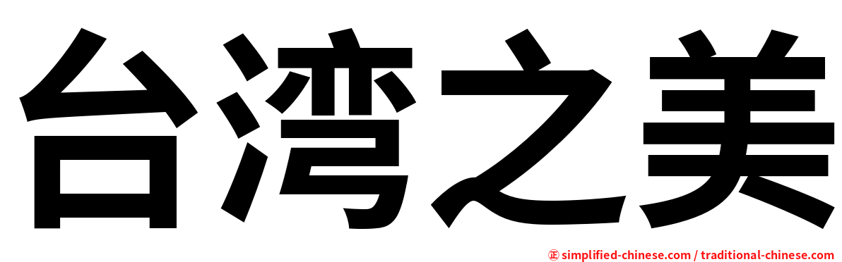 台湾之美