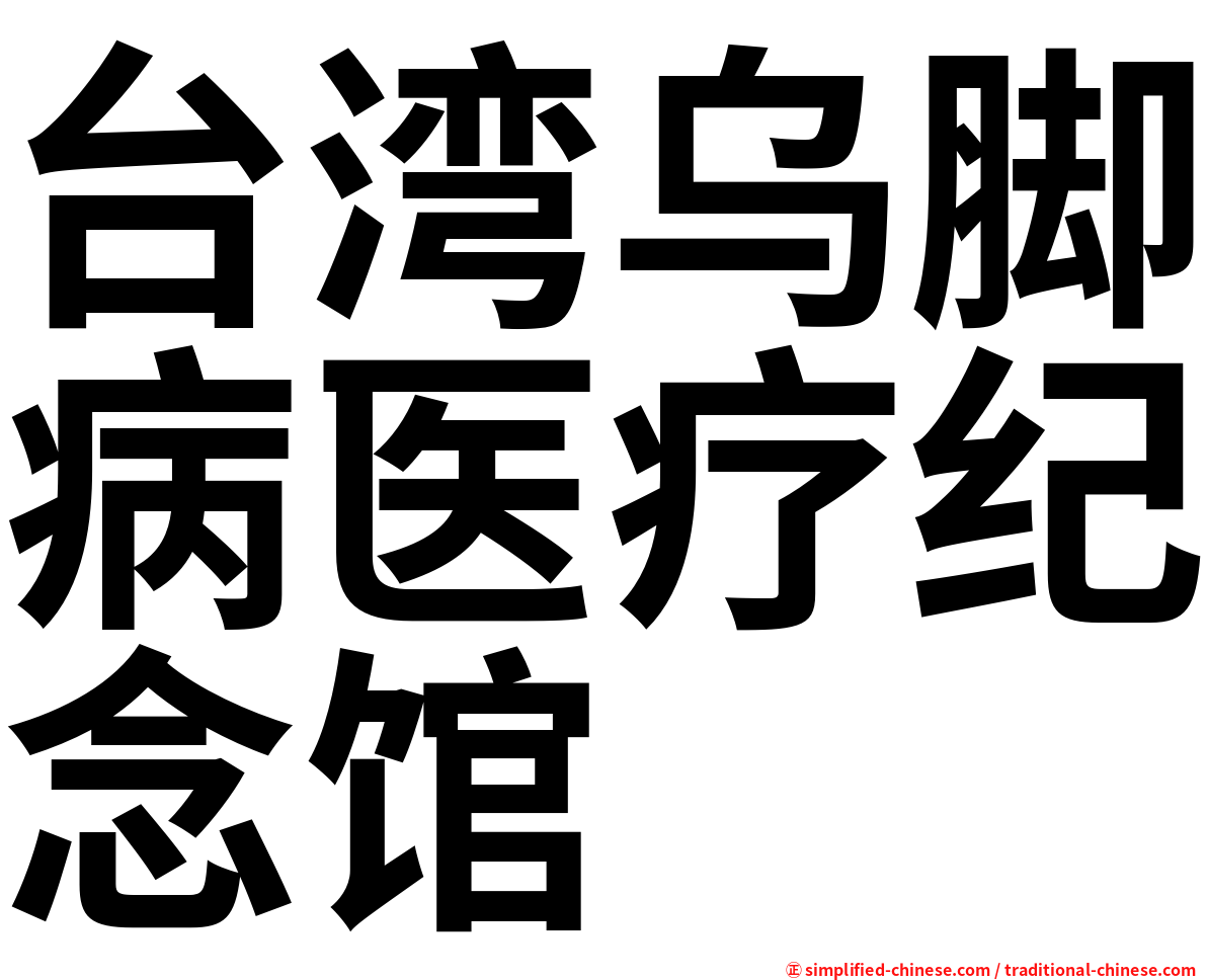 台湾乌脚病医疗纪念馆