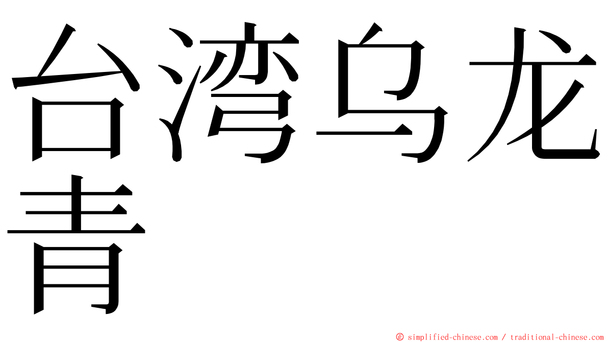 台湾乌龙青 ming font