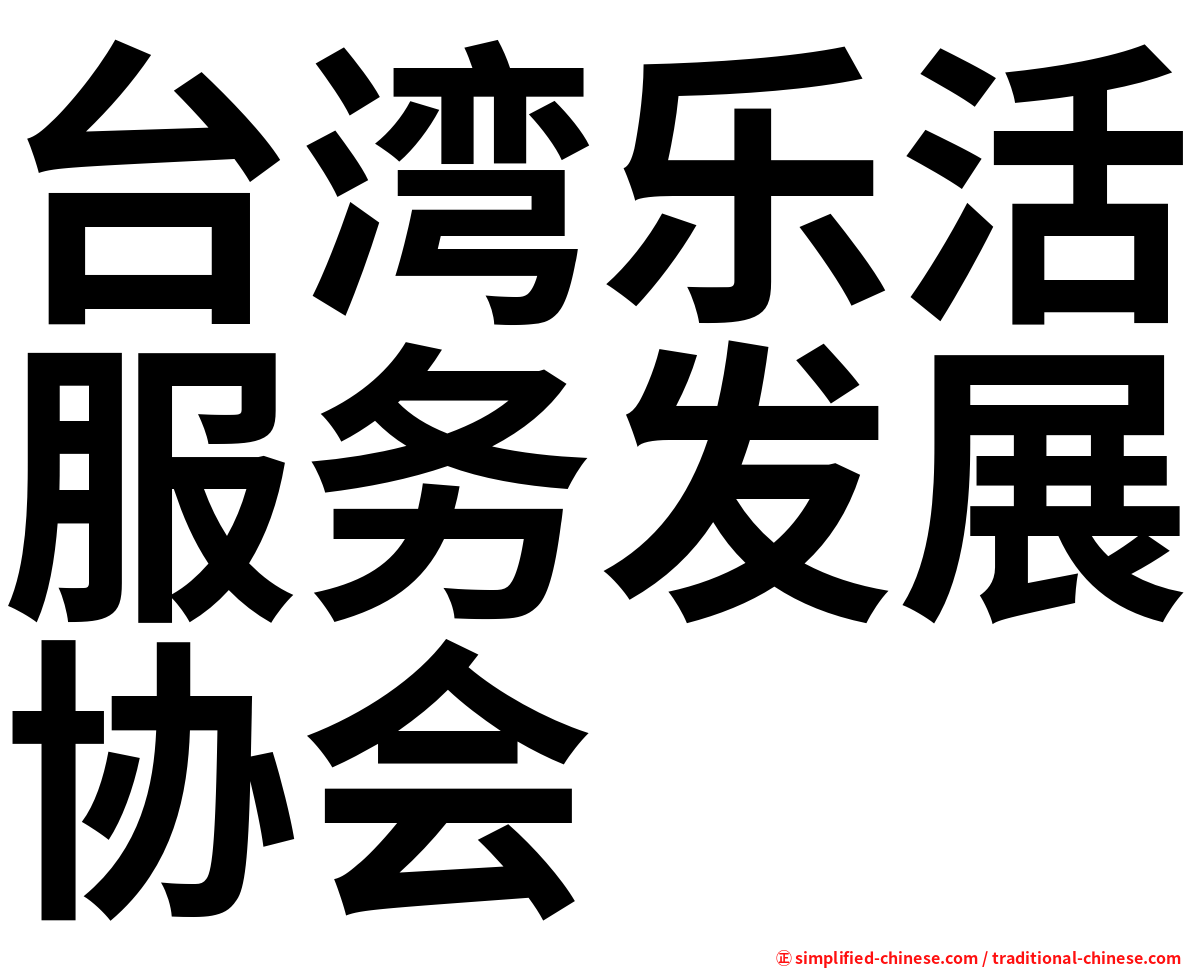台湾乐活服务发展协会