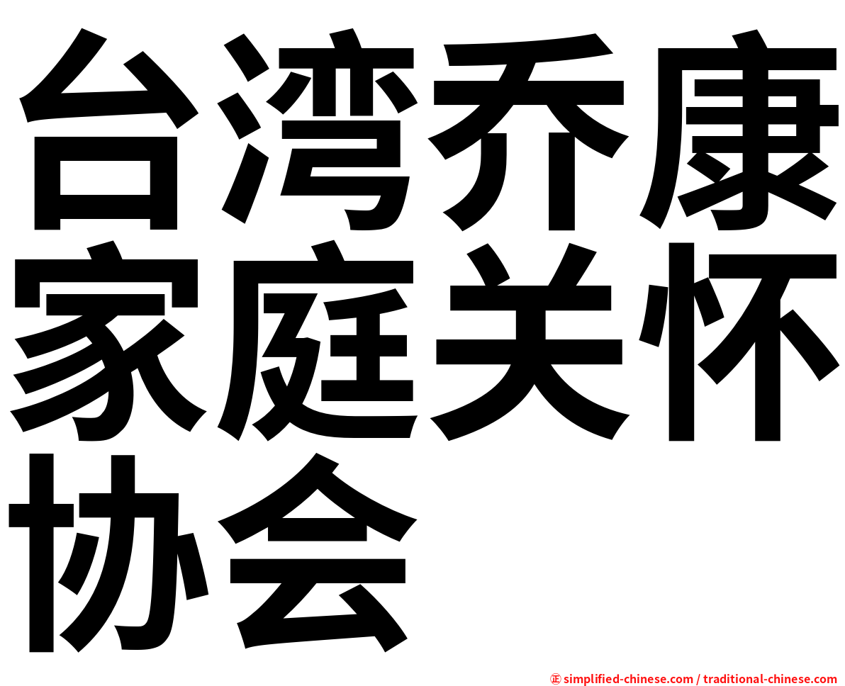 台湾乔康家庭关怀协会