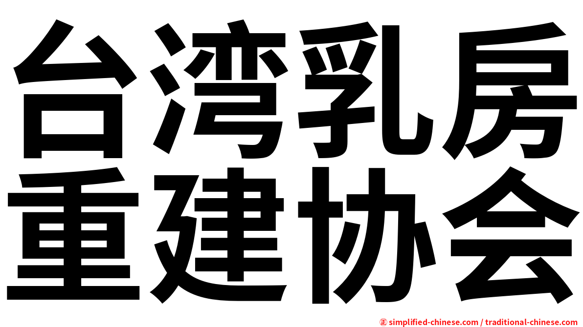 台湾乳房重建协会