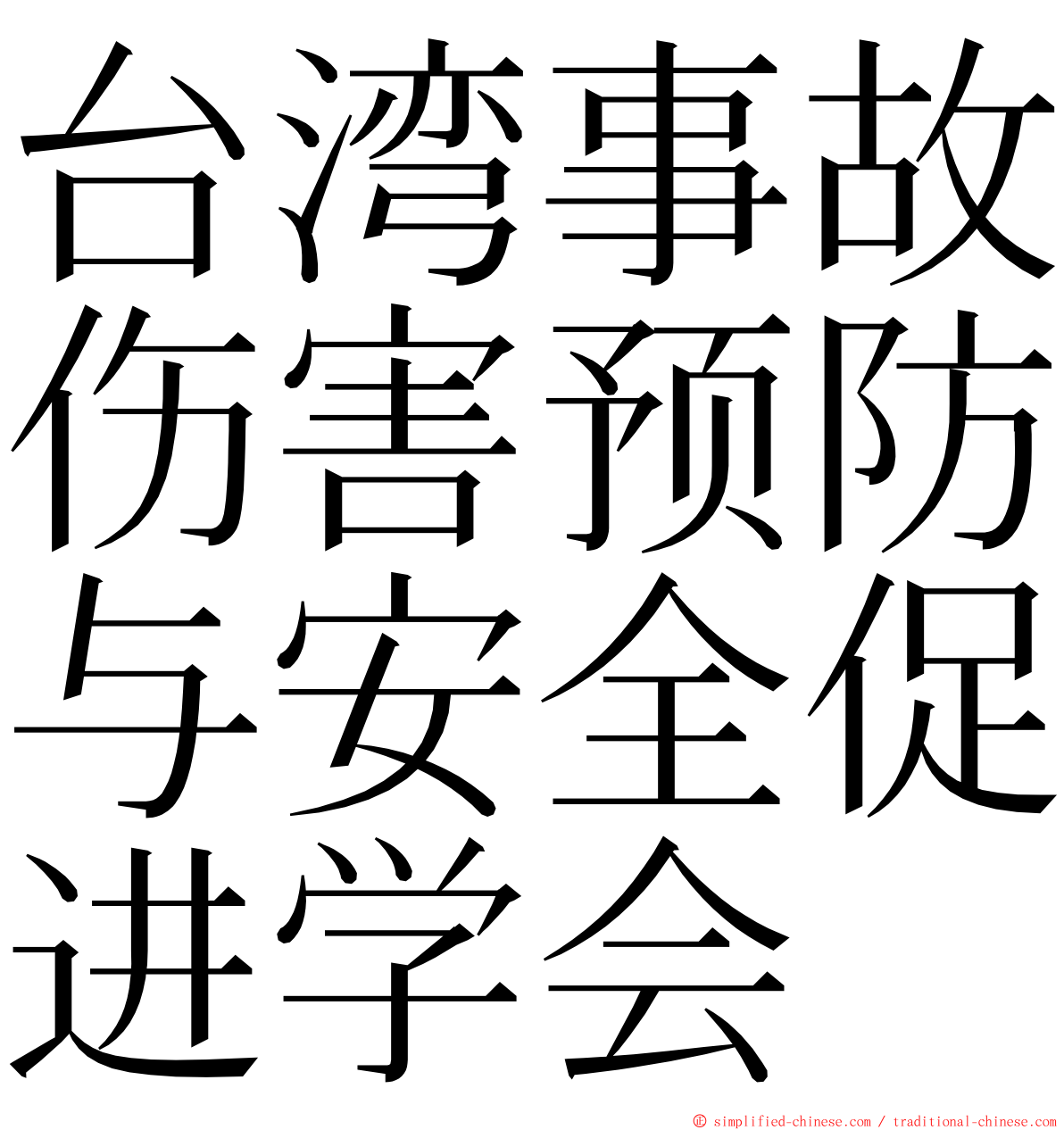台湾事故伤害预防与安全促进学会 ming font