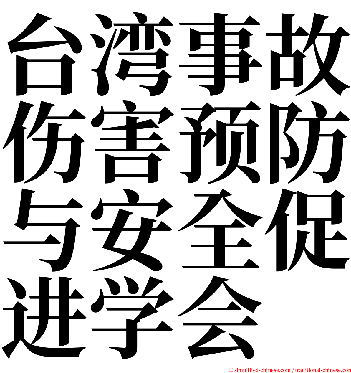 台湾事故伤害预防与安全促进学会 serif font