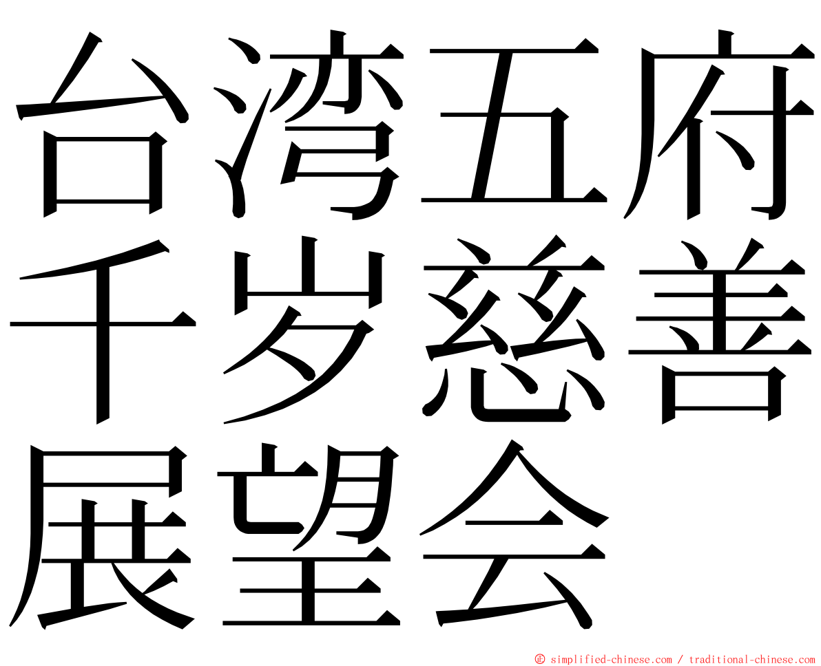 台湾五府千岁慈善展望会 ming font