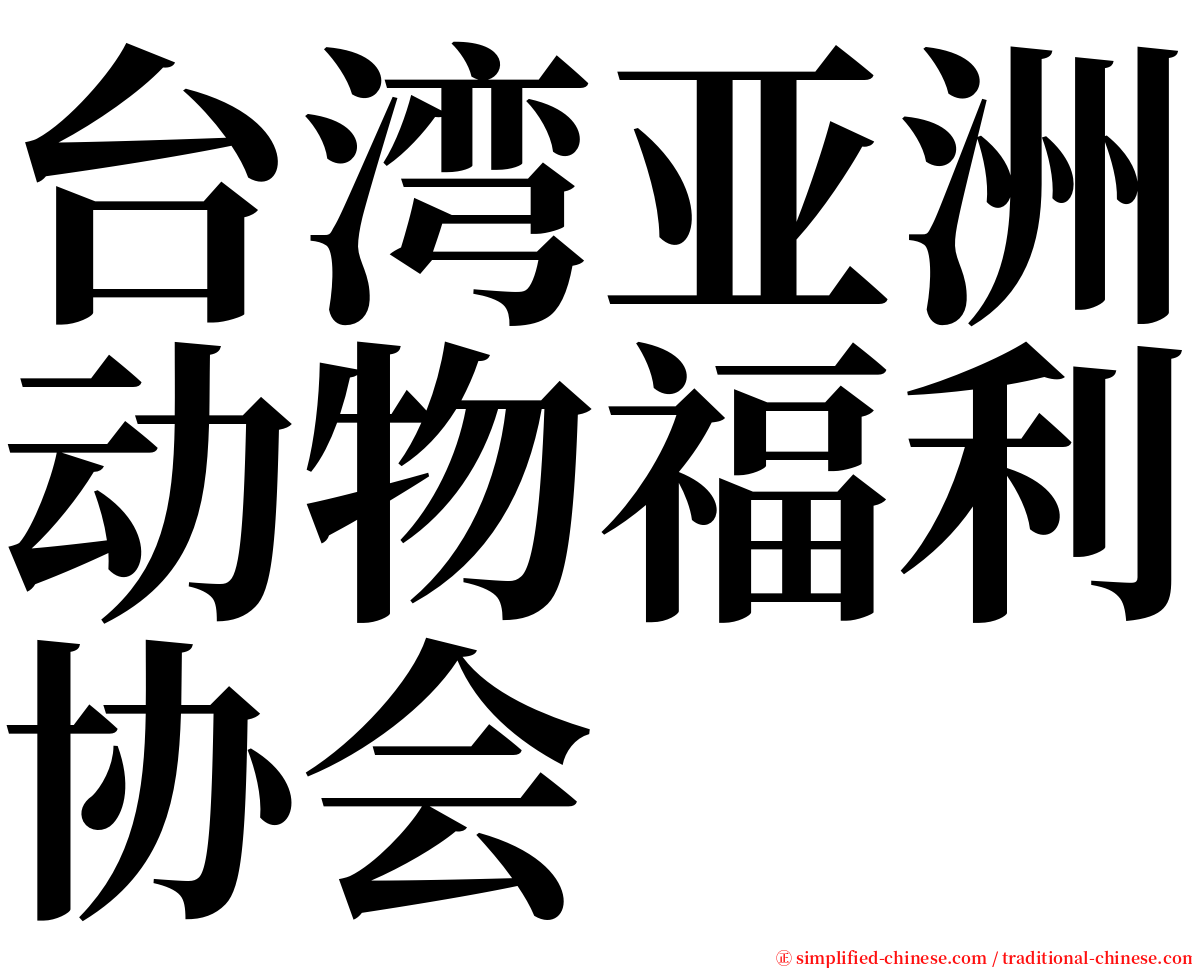 台湾亚洲动物福利协会 serif font