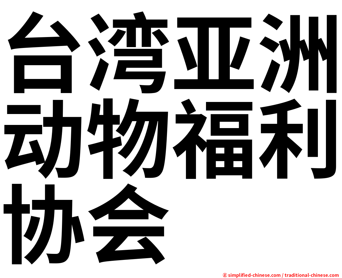 台湾亚洲动物福利协会
