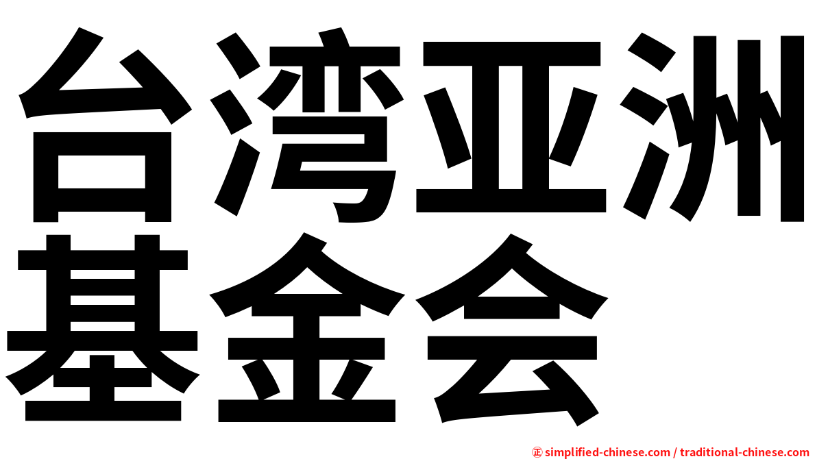 台湾亚洲基金会