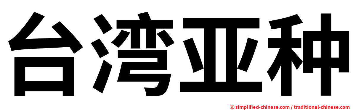 台湾亚种