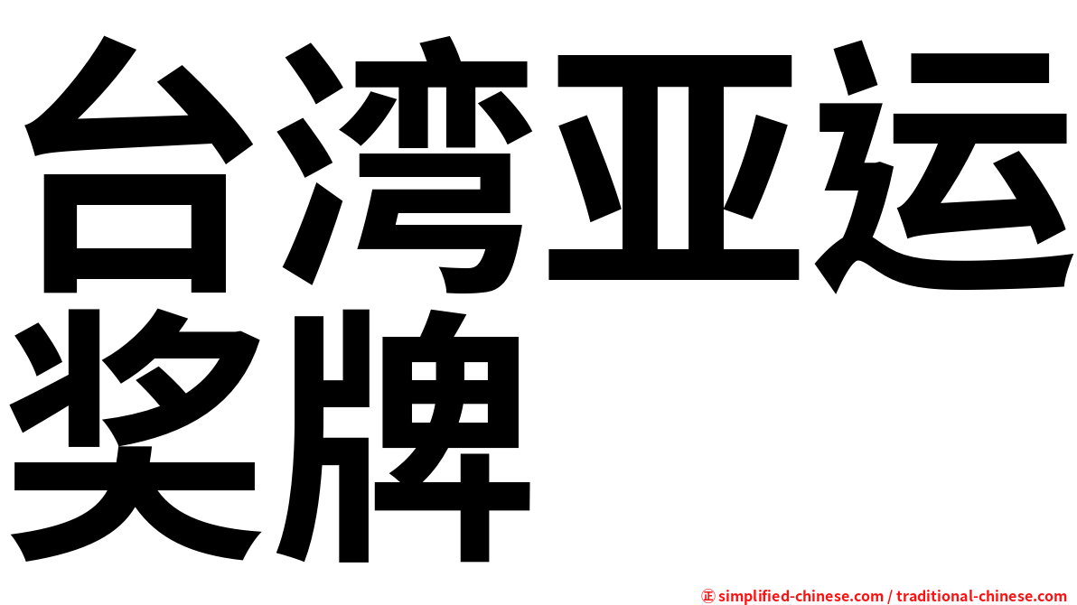 台湾亚运奖牌
