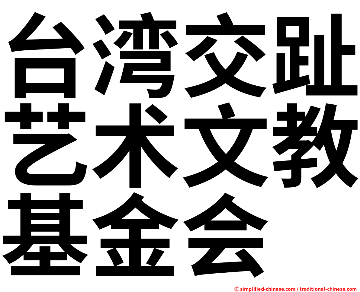 台湾交趾艺术文教基金会