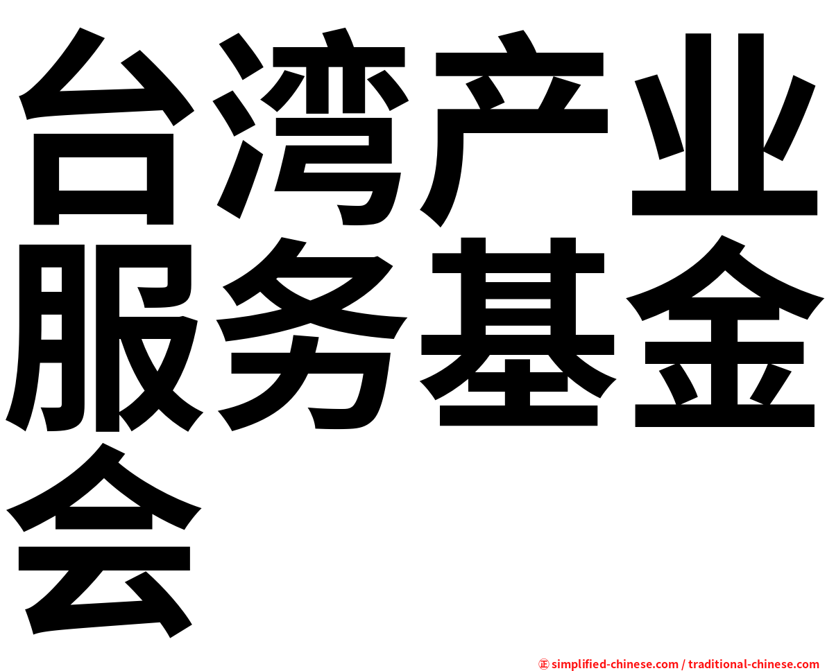 台湾产业服务基金会