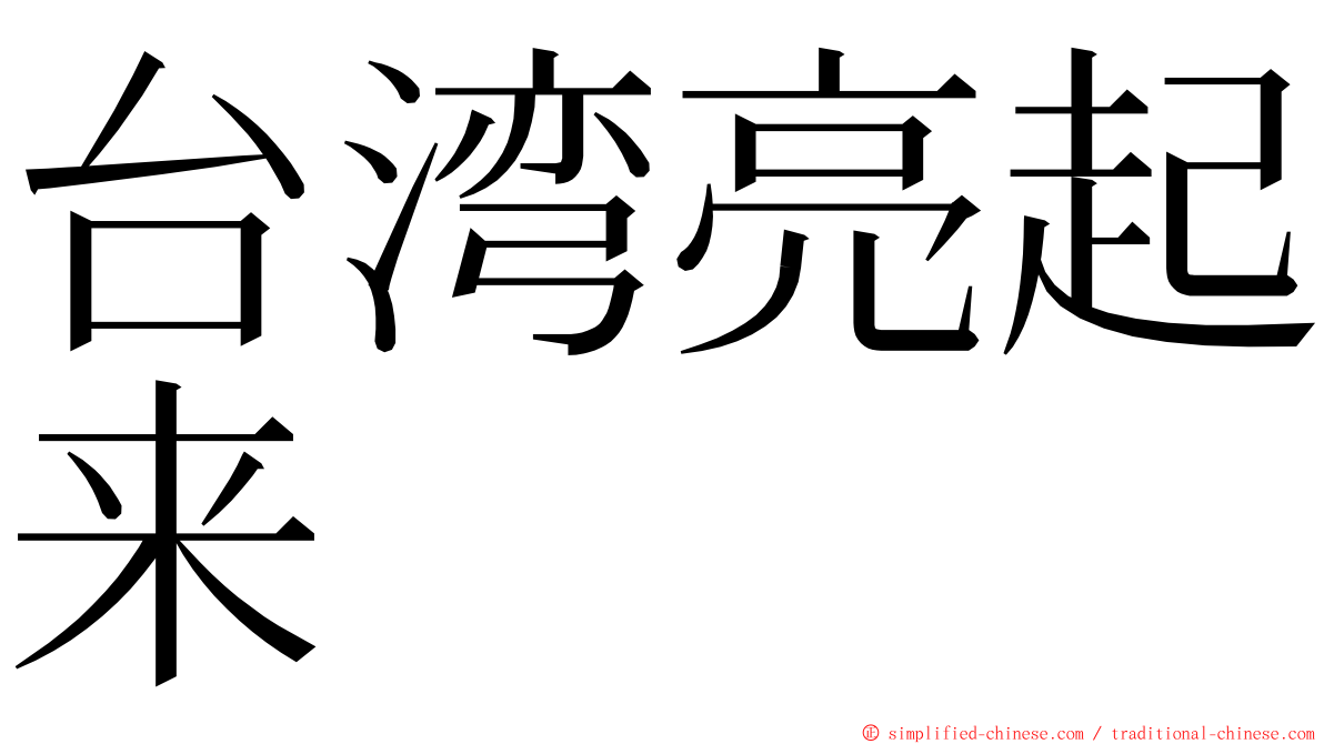 台湾亮起来 ming font