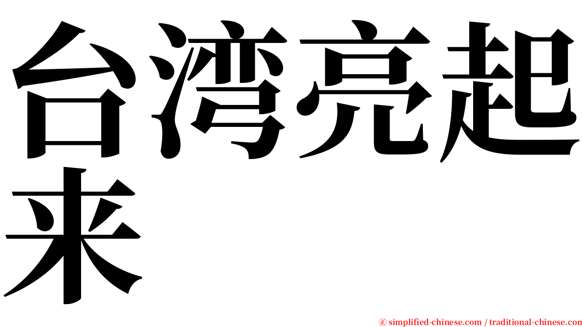 台湾亮起来 serif font