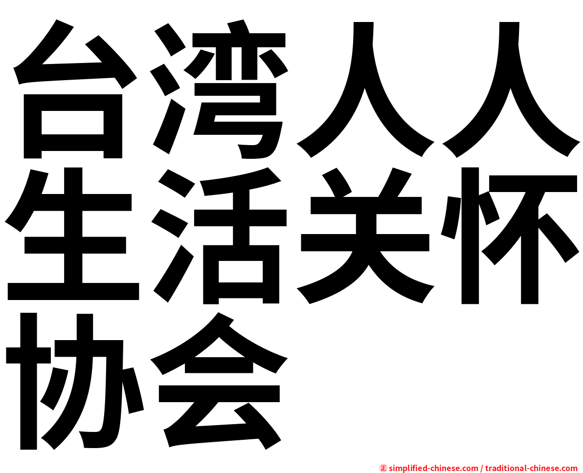 台湾人人生活关怀协会
