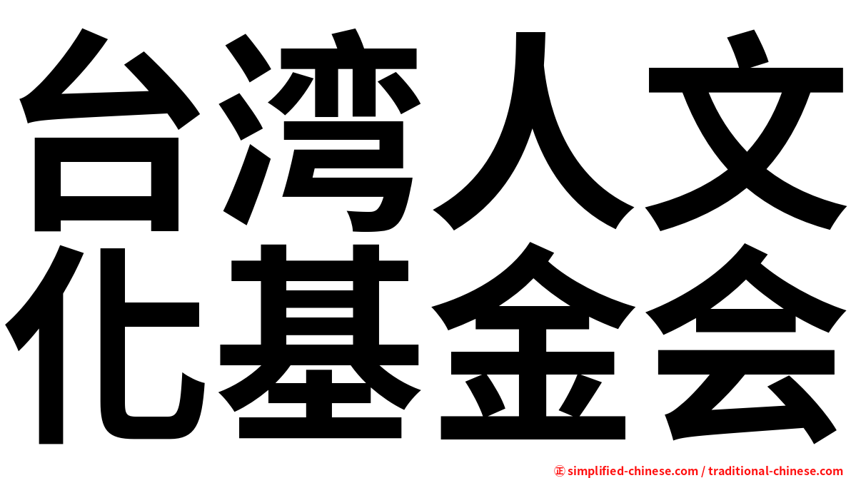 台湾人文化基金会