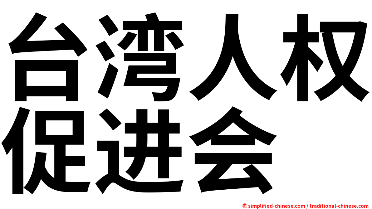 台湾人权促进会