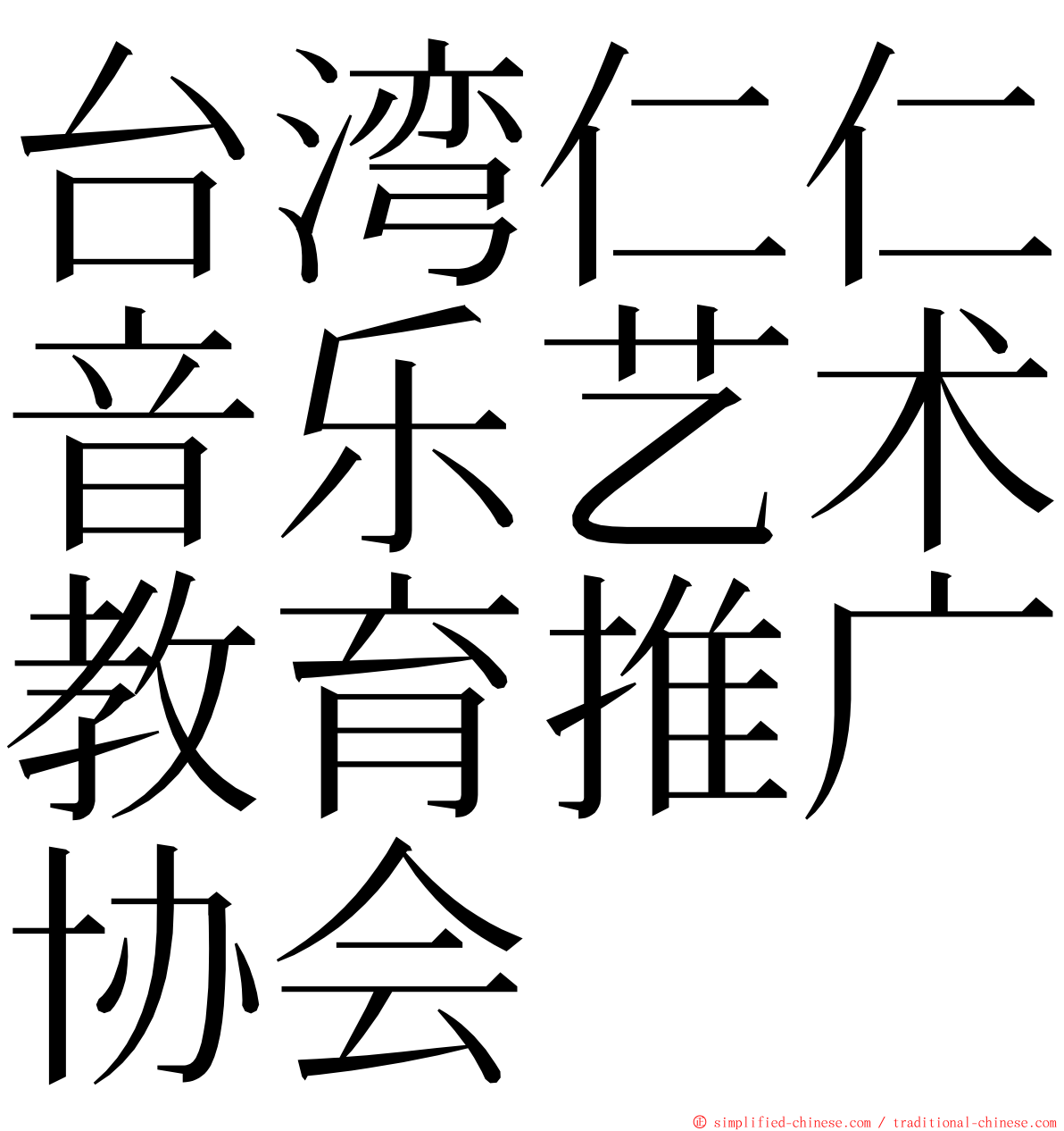 台湾仁仁音乐艺术教育推广协会 ming font