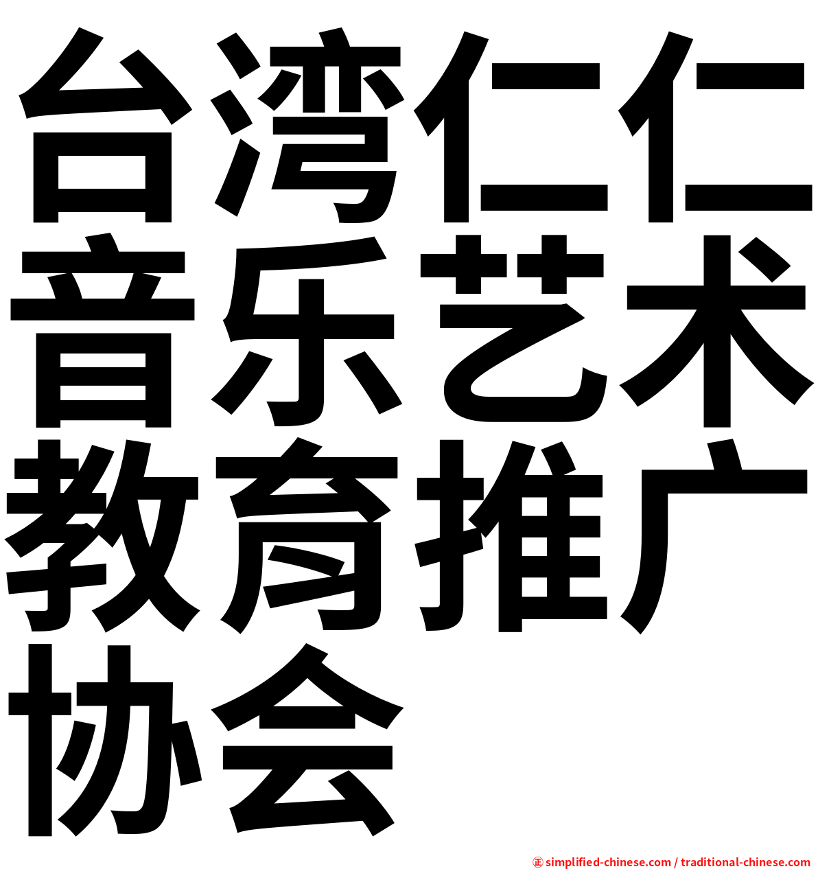 台湾仁仁音乐艺术教育推广协会