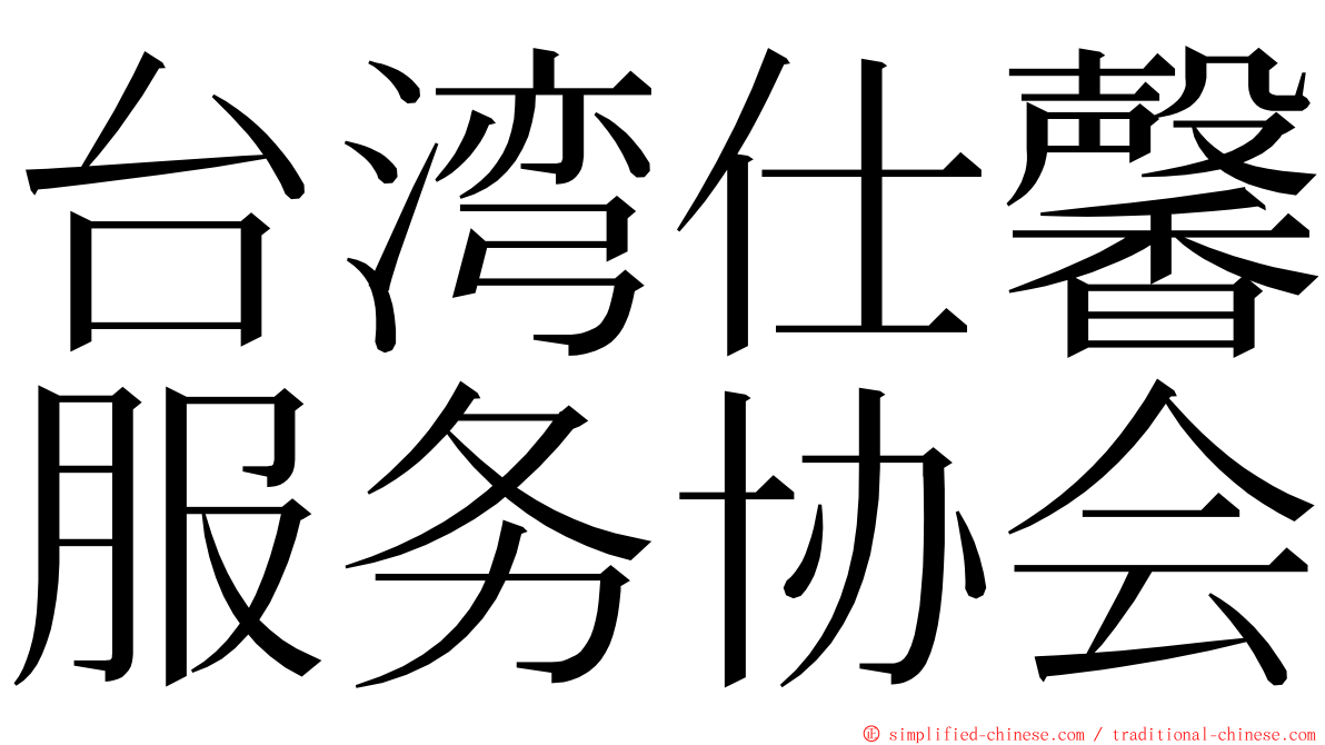台湾仕馨服务协会 ming font