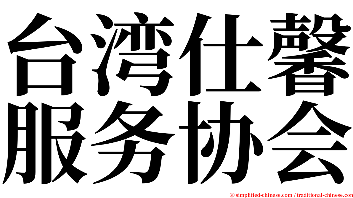 台湾仕馨服务协会 serif font