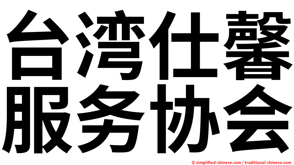 台湾仕馨服务协会