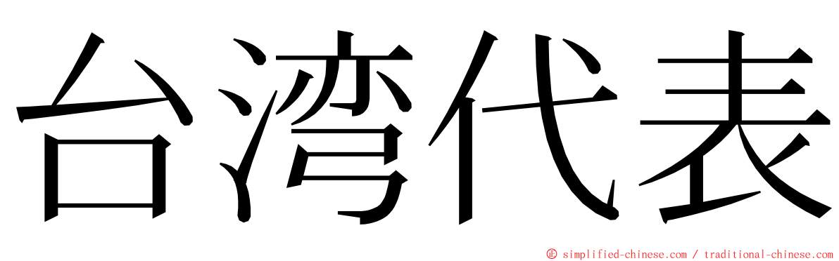 台湾代表 ming font