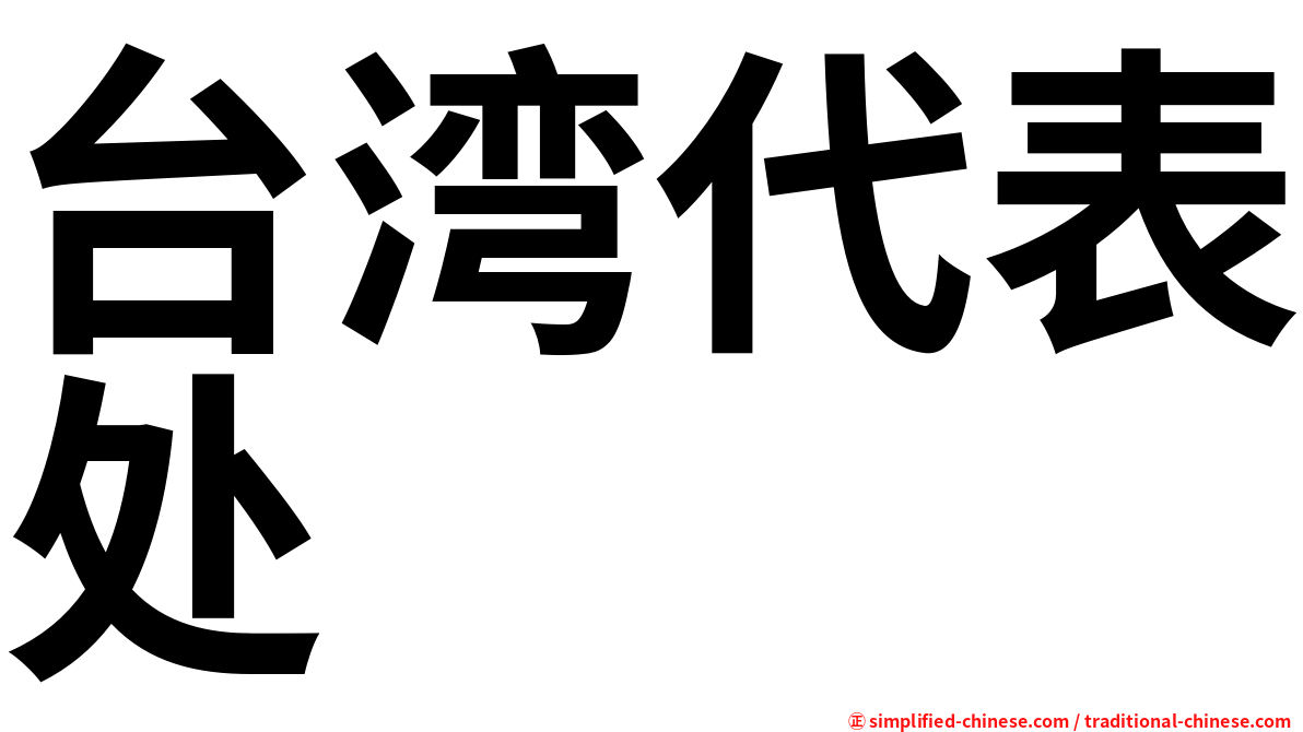 台湾代表处