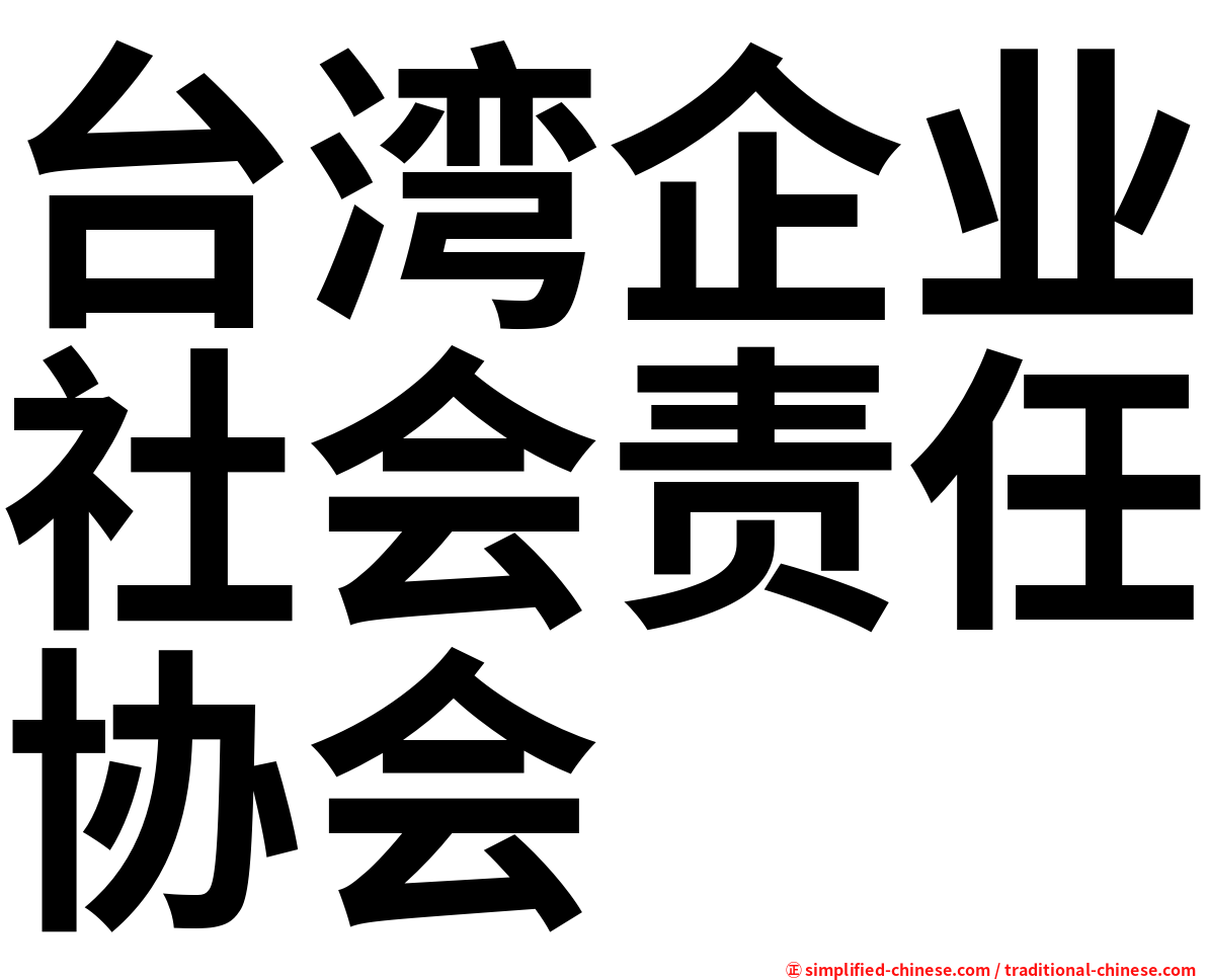 台湾企业社会责任协会