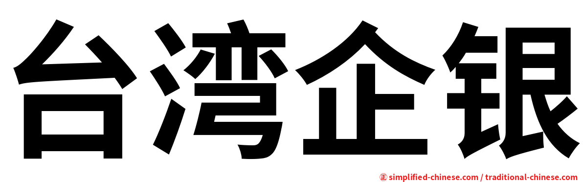 台湾企银