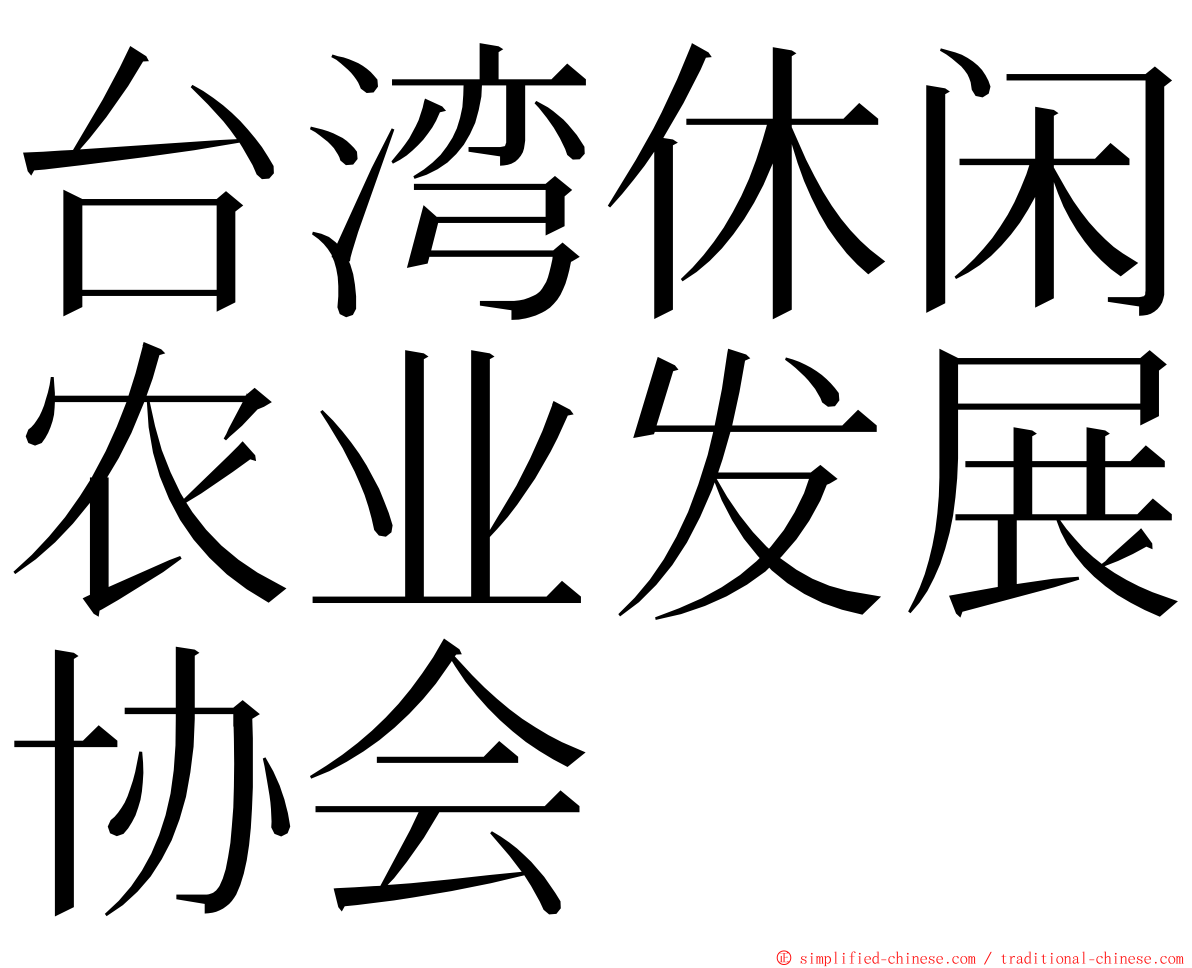 台湾休闲农业发展协会 ming font