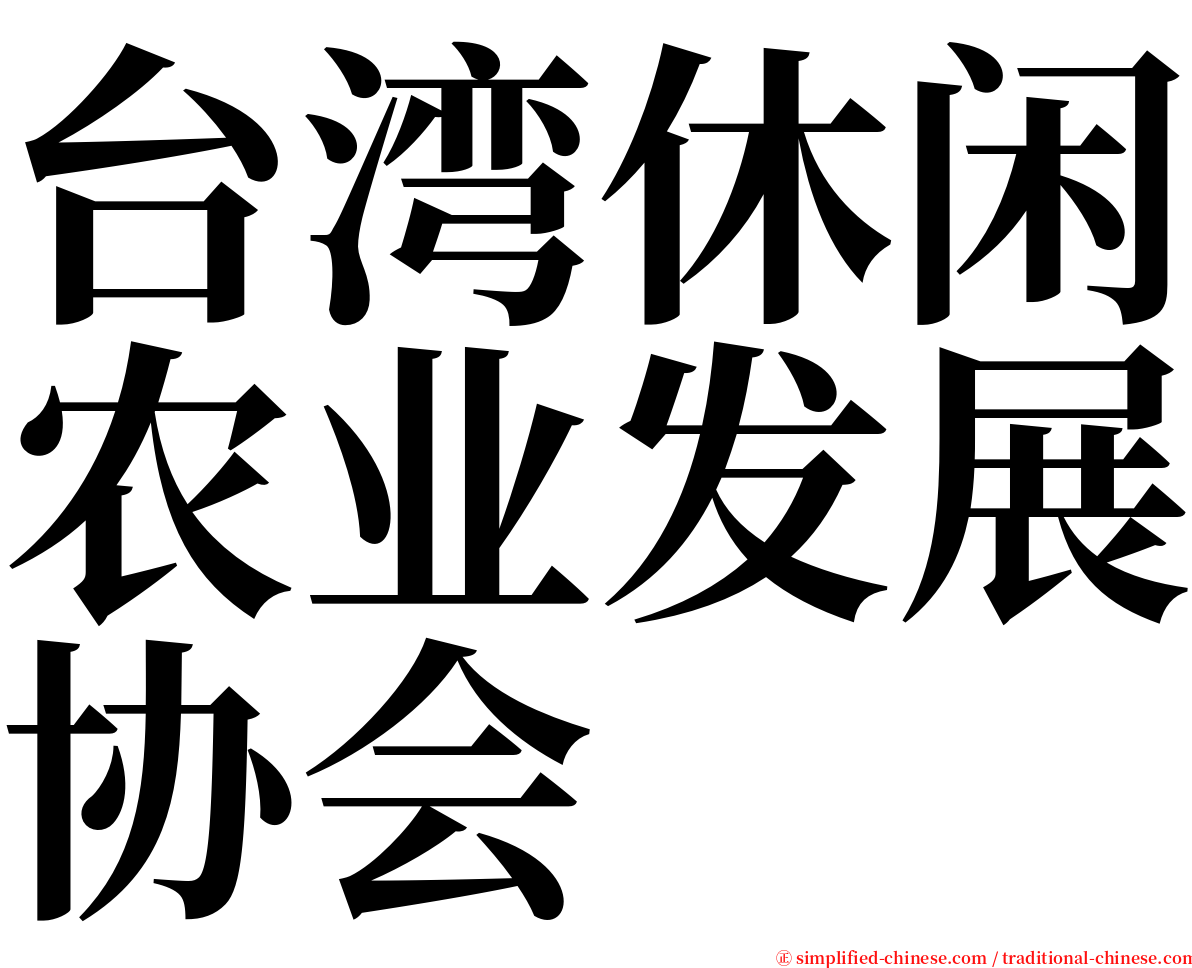 台湾休闲农业发展协会 serif font