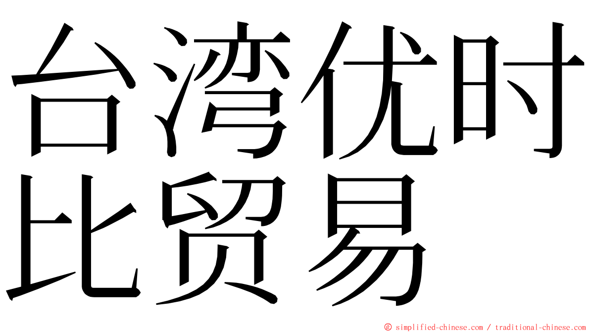 台湾优时比贸易 ming font