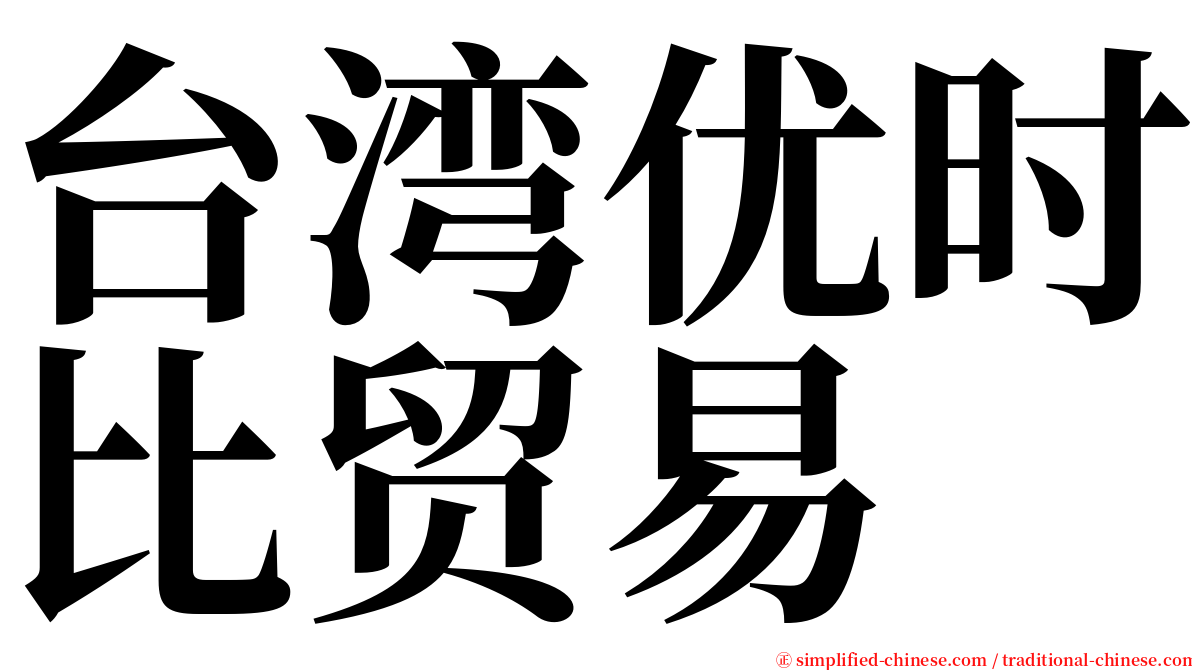 台湾优时比贸易 serif font