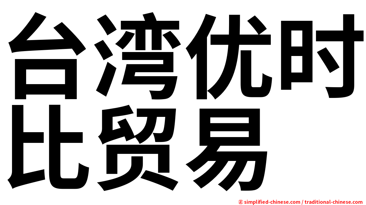 台湾优时比贸易