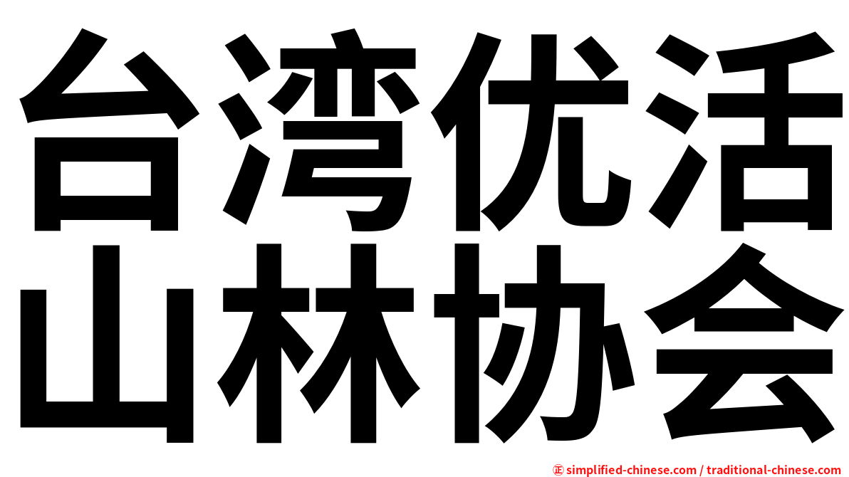 台湾优活山林协会