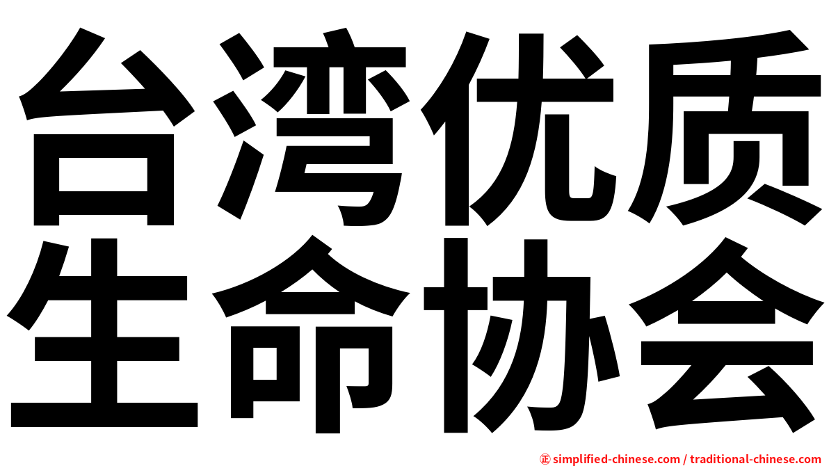 台湾优质生命协会