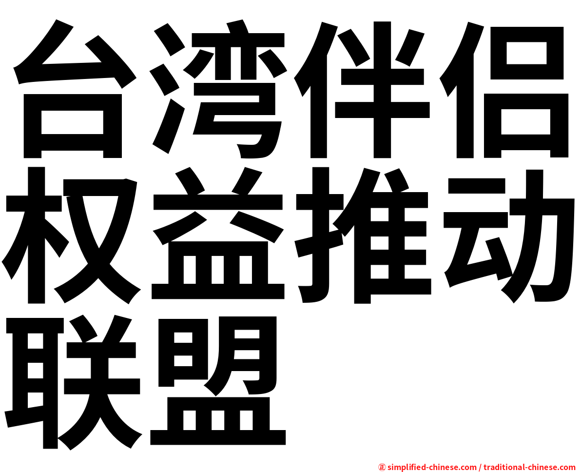 台湾伴侣权益推动联盟